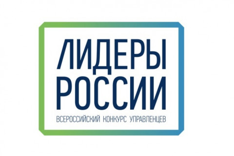 Конкурс "Лидеры России" продолжает прием заявок