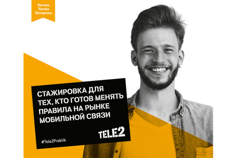 Tele2 ждет молодых специалистов