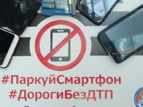 «Парковать смартфон» призвали полицейские