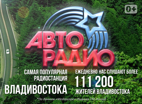«Авторадио» в Приморье исполняется 16 лет