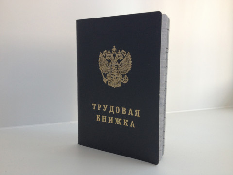 Новый закон о трудовых книжках обсуждают власти