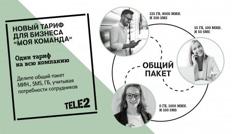 Tele2 запустила общий корпоративный тариф для всей компании