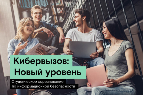 «Кибервызов»: «Ростелеком» предлагает студентам подняться на новый уровень