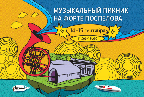 Музыкальный пикник ждёт гостей на острове Русский в эти выходные