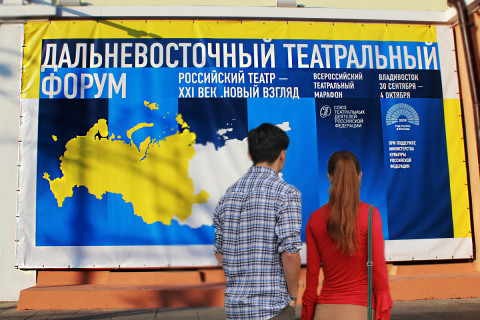 Дальневосточный театральный форум прошел во Владивостоке