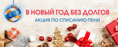 Встретить новый год без долгов предлагают ДГК и ДЭК