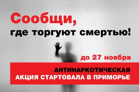 Антинаркотическая акция проходит в Приморье