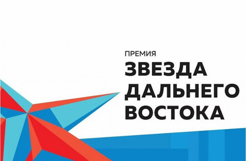 Имена лучших дальневосточников назовут в Москве