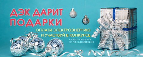 Дальневосточная энергетическая компания дарит подарки
