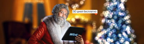 «Ростелеком» дарит месяц подписки на популярные фильмы и сериалы в Wink