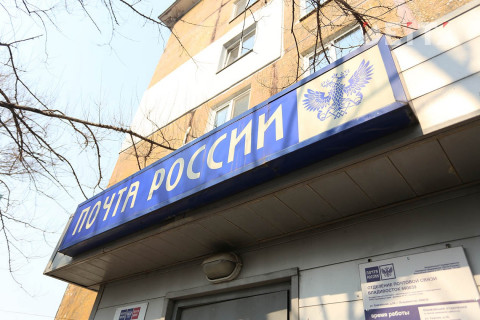 Власти избавятся от Почты России