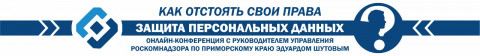В Управлении Роскомнадзора по Приморскому краю состоится День открытых дверей