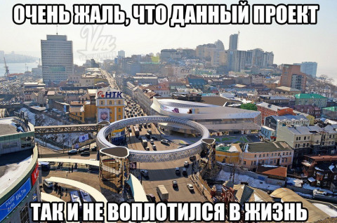 Владивостокцы жалеют о «летающей тарелке» в центре города