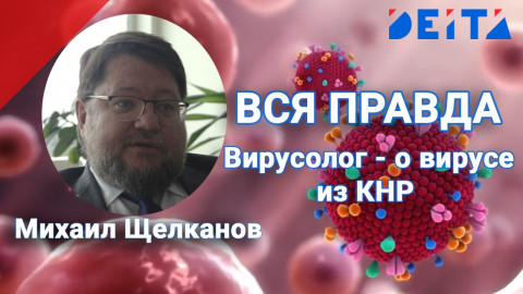 Вирусолог Щелканов: вакцина против коронавируса уже создана
