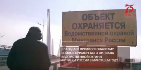 Транспортные объекты под надежной охраной Приморского филиала УВО Минтранса России