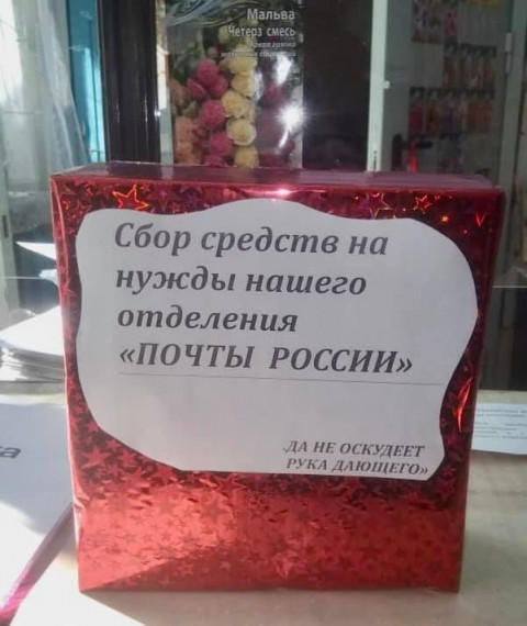 Приморцы собирают пожертвования «Почте России»