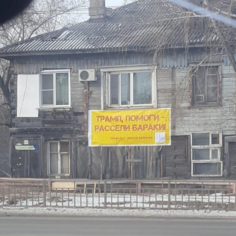 «Рассели бараки»: хабаровчане просят помощи у Трампа