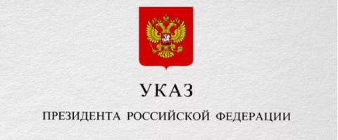Кто будет отдыхать неделю: опубликован указ Путина