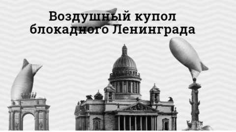 Журналисты и музейные сотрудники открыли онлайн проект «Воздушный купол блокадного Ленинграда»