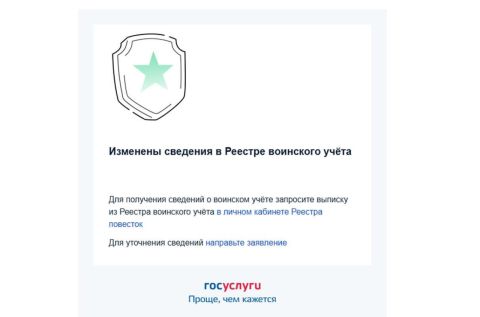 «Изменены сведения в Реестре воинского учёта»: что это значит