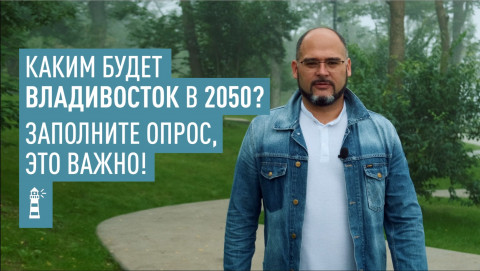 Каким быть Владивостоку? Началась разработка стратегии пространственного развития города (ОПРОС)