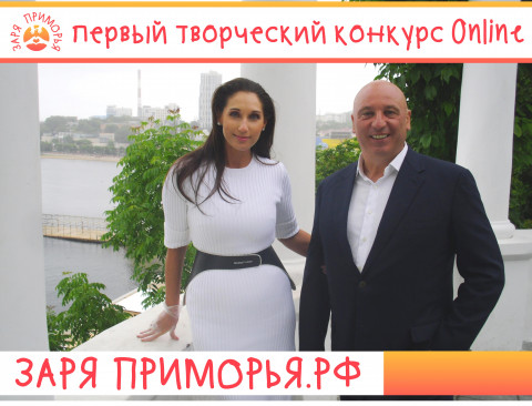 Определены победители первого «Предварительного рейтингового голосования» конкурса «Заря Приморья»