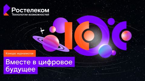 Вместе в цифровое будущее: стартует юбилейный конкурс «Ростелекома» для региональных ИТ-журналистов и блогеров