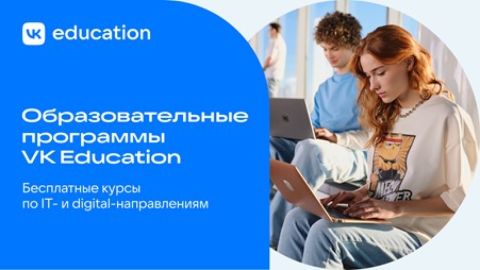 VK Education открывает набор на бесплатные образовательные IT-курсы