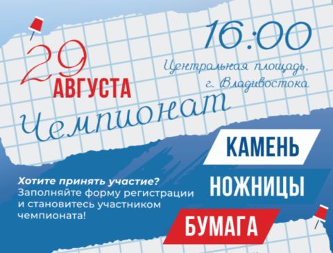 Школьников-мастеров игры «Камень, ножницы, бумага» ищут во Владивостоке