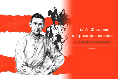 «Дальний Восток у меня в крови»: открыт сайт памяти Александра Фадеева