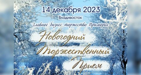 Бизнес Приморья подведёт итоги 2023 года на Торжественном приёме