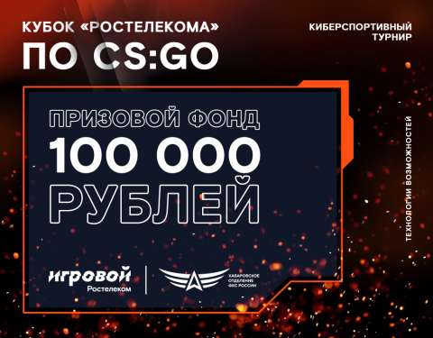 Киберсхватка: дальневосточных геймеров приглашают сразиться за кубок «Ростелекома»