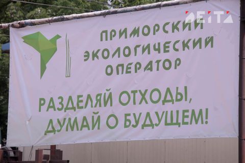 Прокуратура Приморья занялась мусоросортировочным скандалом