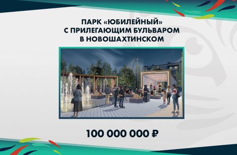 Современный парк построят в Новошахтинском