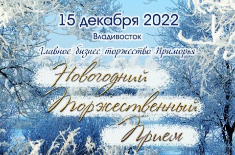 Новогодняя неделя Предпринимательства пройдёт в Приморье