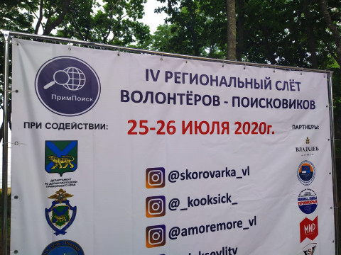 Приморский край объединяет: В поиске пропавших людей помогают в том числе инвалиды