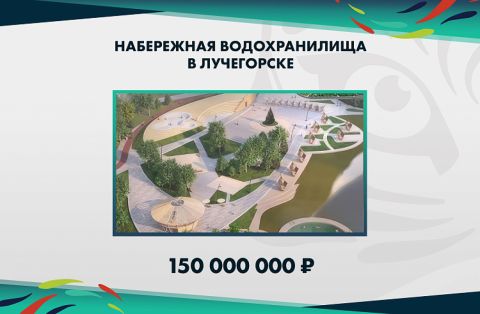 Набережную Лучегорска благоустроят в 2024 году 