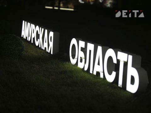 Облигации Амурской области: как дать в долг региону и заработать