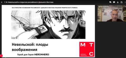 Фото-репортаж: Школьники Приморья узнали историю освоения Дальнего Востока по графическому роману на онлайн-уроке от МТС