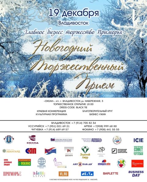 Фото-репортаж: Предпринимателей Приморья приглашают на новогодний торжественный приём