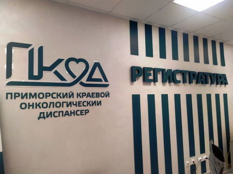 Фото-репортаж: Жители Приморья могут по полису ОМС провериться на онкологию на современном оборудовании