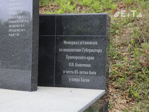 Фото-репортаж: Их имена повсюду: герои Хасана на карте Приморья