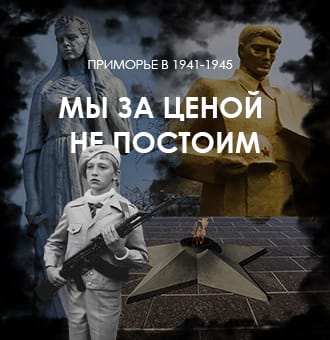 Мы за ценой не постоим: Вклад Приморья в Великую Победу