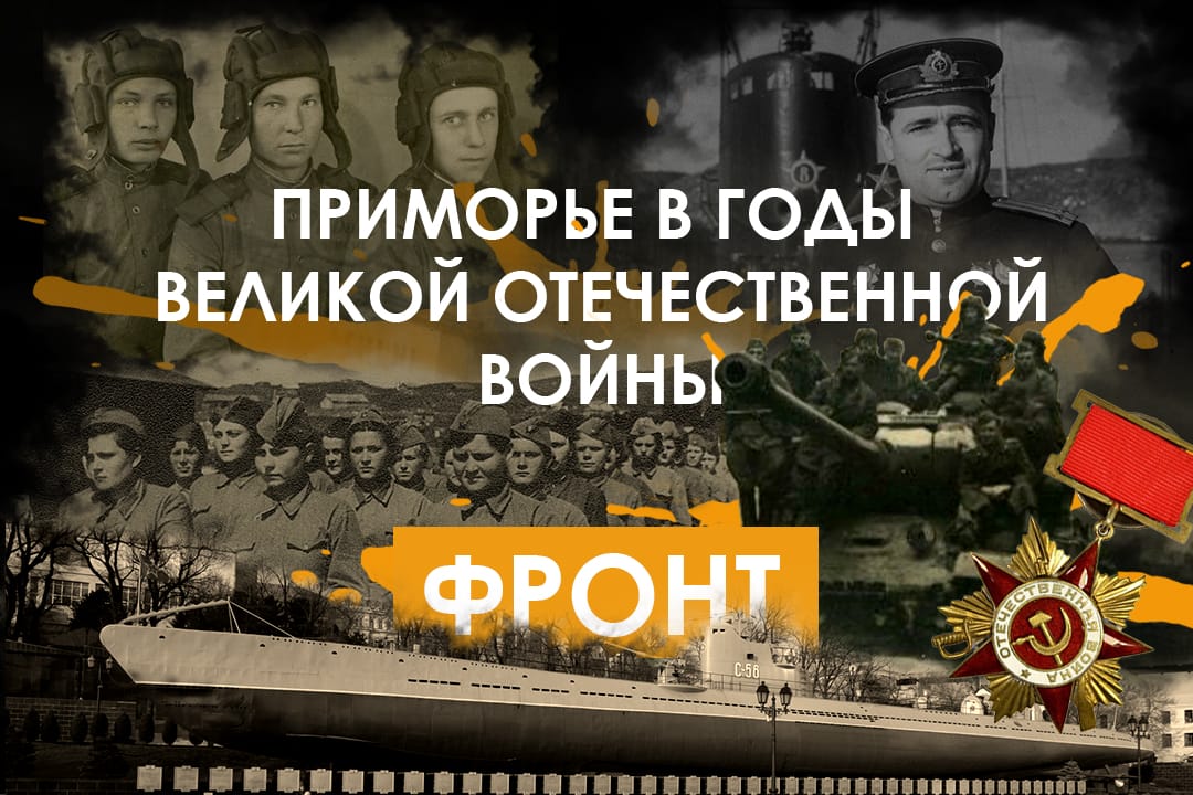 Приморье - Фронт