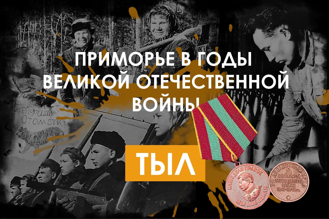 Приморье - Тыл
