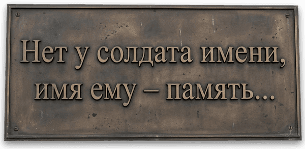 Нет у солдата имени, имя ему – память…