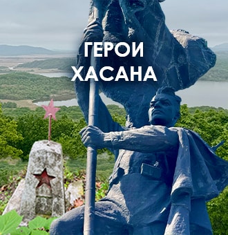 Герои Хасана - Спецпроект DEITA.RU