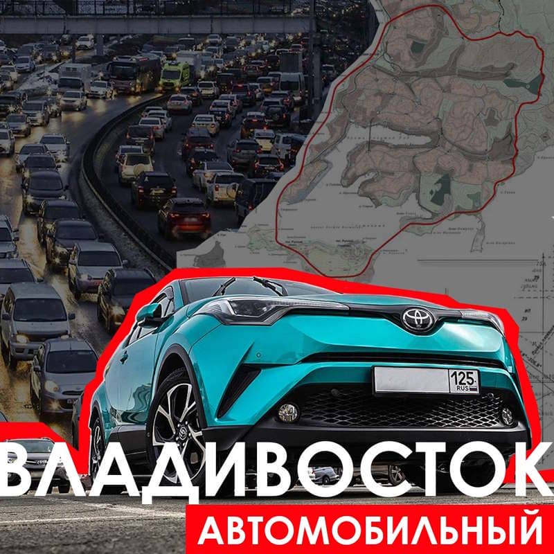 Владивосток - Автомобильный