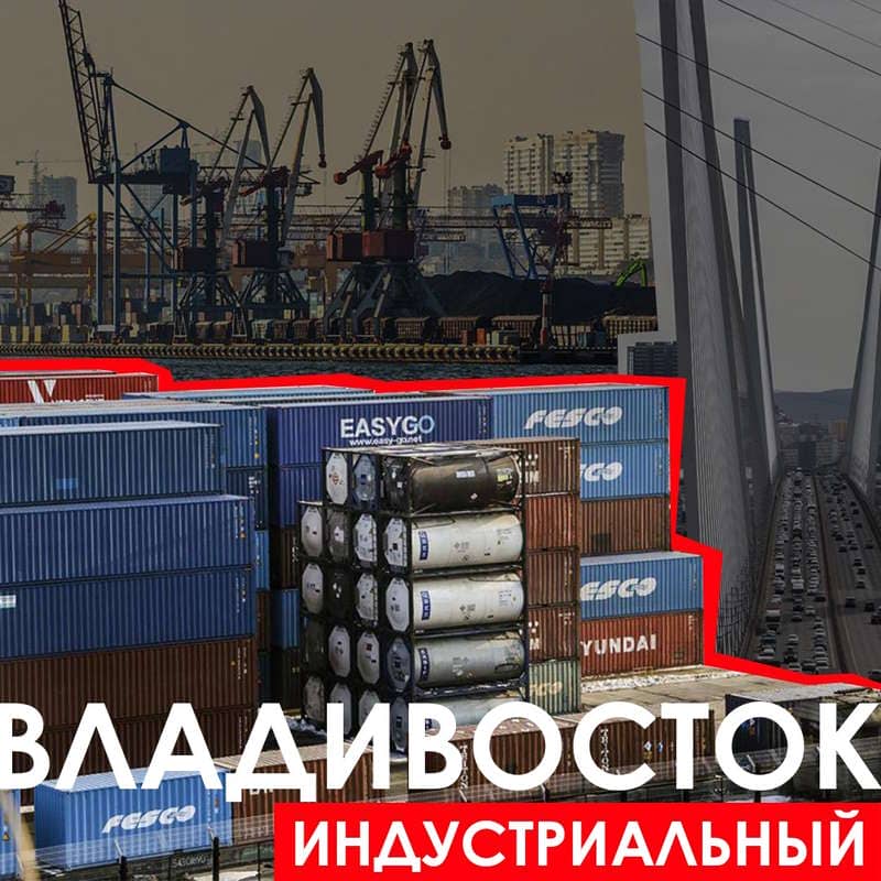 Владивосток - Индустриальный