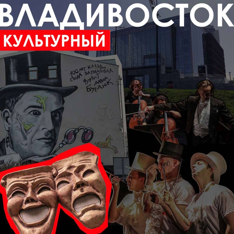 Владивосток - Культурный